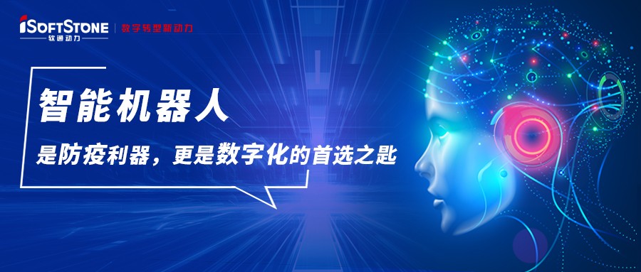 智能机械人是防疫利器，更是数字化的首选之匙