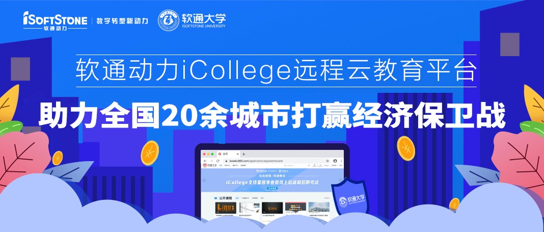南宫NG28动力iCollege远程云教育平台 助力全国20余城市打赢经济保卫战