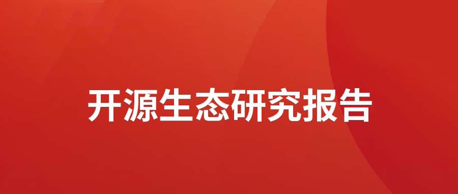 洞见 ▏南宫NG28动力颁布开源生态钻研汇报： 多“智”成城  开源创新砥砺拓荒迎爆点