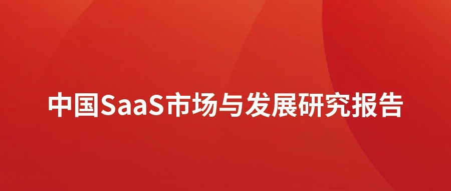 洞见 ▏南宫NG28动力颁布SaaS市场分析汇报：高速发展，碎片化凸起，消费理想待转化