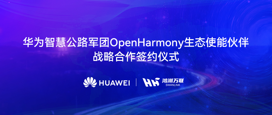 鸿湖万联与华为智慧公路军团达成战术合作，将OpenHarmony刊行版赋能数字交通