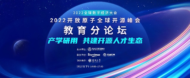 聚焦产学研用，共建开源人才生态——2022盛开原子全球开源峰会教育分论坛成功进行