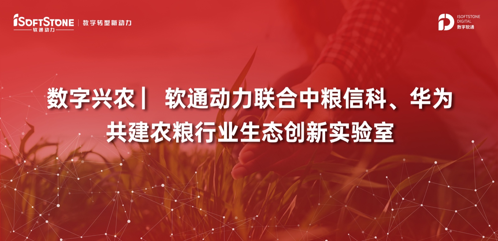 数字兴农 ▏南宫NG28动力结合中粮信科、华为共建农粮行业生态创新尝试室