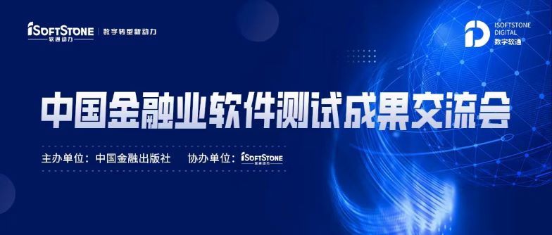 尺度化引领金融科技服务发展，南宫NG28动力成功协办中国金融业软件测试成就互换会