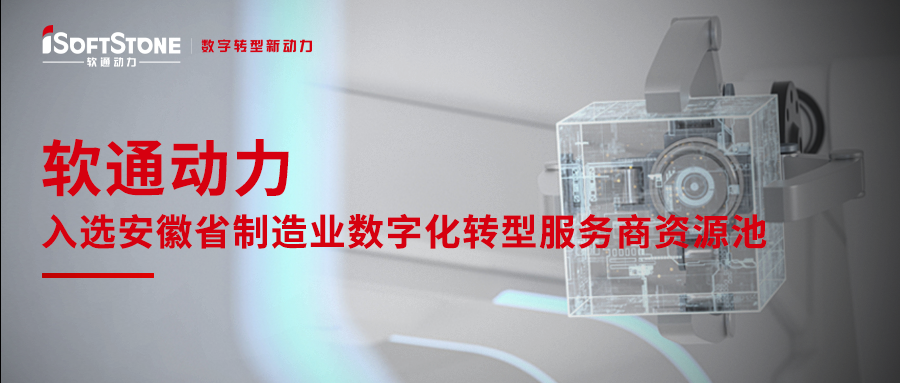 南宫NG28动力入选安徽省造作业数字化转型服务商资源池