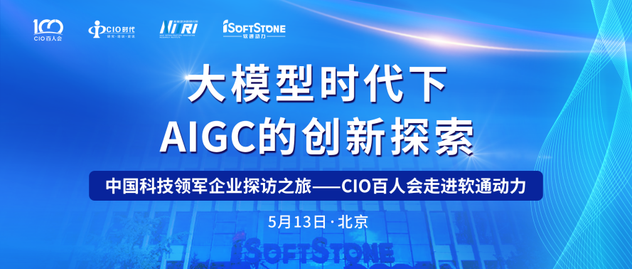 助力AIGC产业发展 CIO百人会走进南宫NG28动力成功进行！