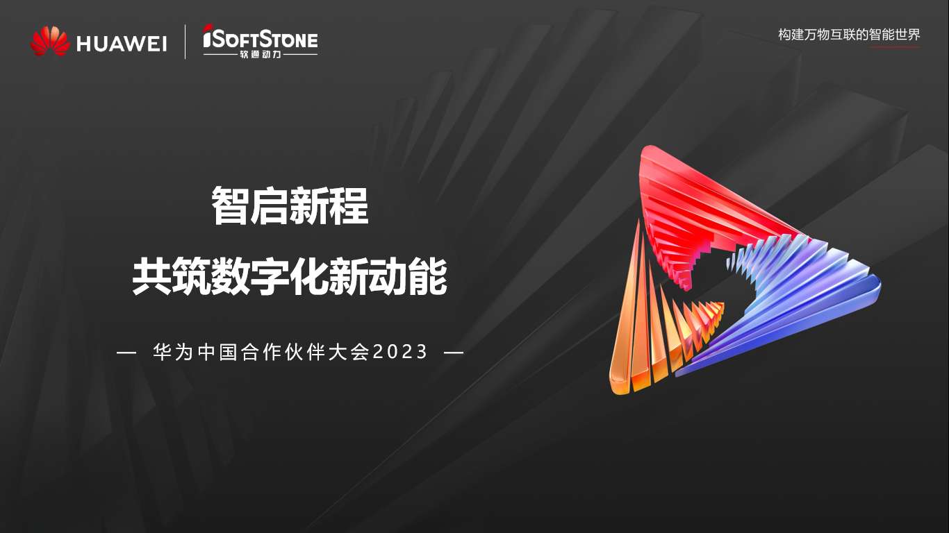 圆满闭幕丨南宫NG28动力参加华为中国合作同伴大会2023杰出盘点