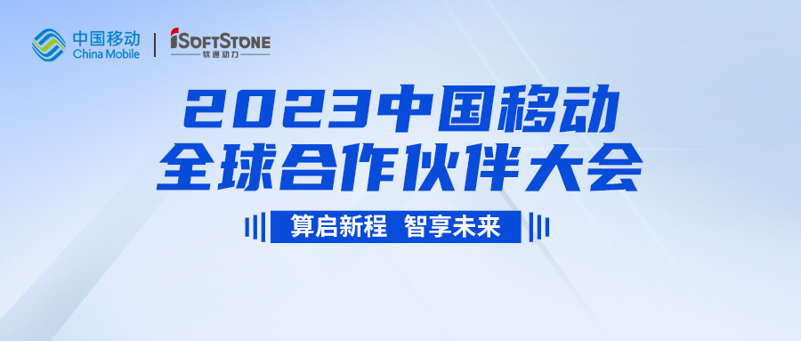 即将启幕！南宫NG28动力与您共同见证2023中国移动全球合作同伴大会