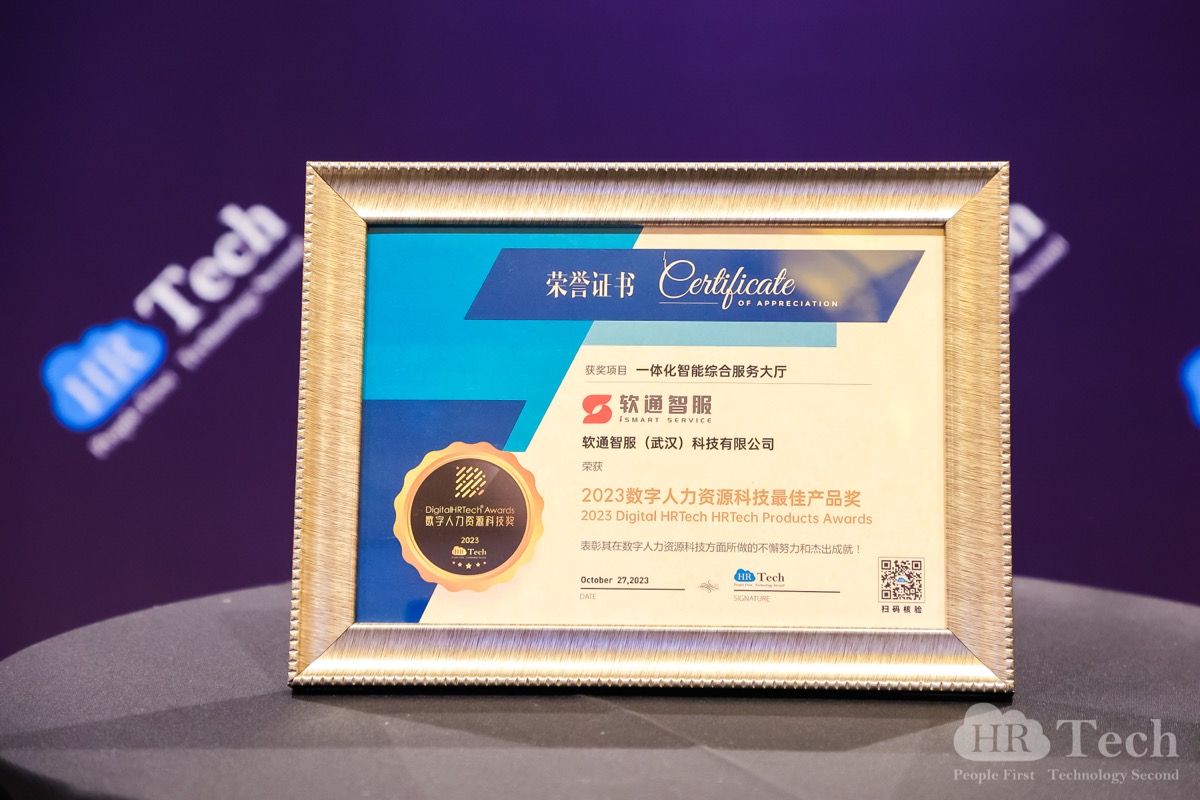 再创佳绩｜南宫NG28智服荣获HRTechChina人力资源科技峰会「2023数字人力资源科技奖」