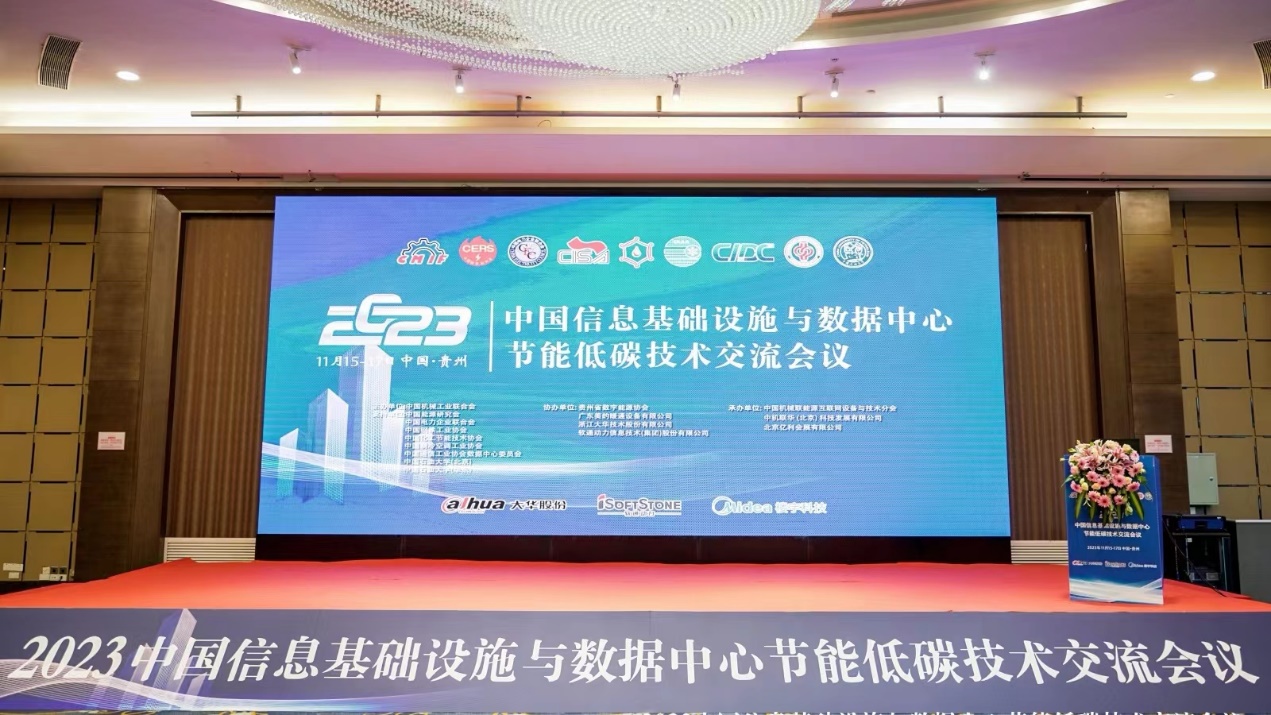 数能协同︱南宫NG28动力参与2023中国信息基础设施与数据中心节能低碳技术互换会