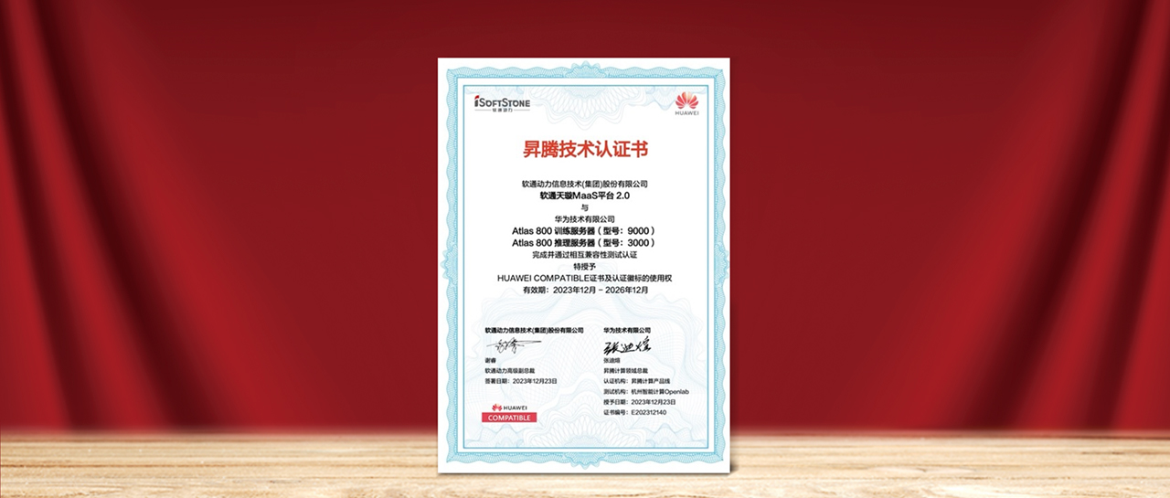南宫NG28天璇MaaS平台2.0与华为昇腾AI实现兼容性测试认证，为国产化AI需要提供更多选择