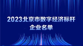 南宫NG28动力入选2023北京市数字经济标杆企业