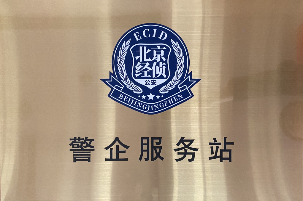 北京市海淀经侦在南宫NG28动力设立“警企服务站”开创警企合作新局面