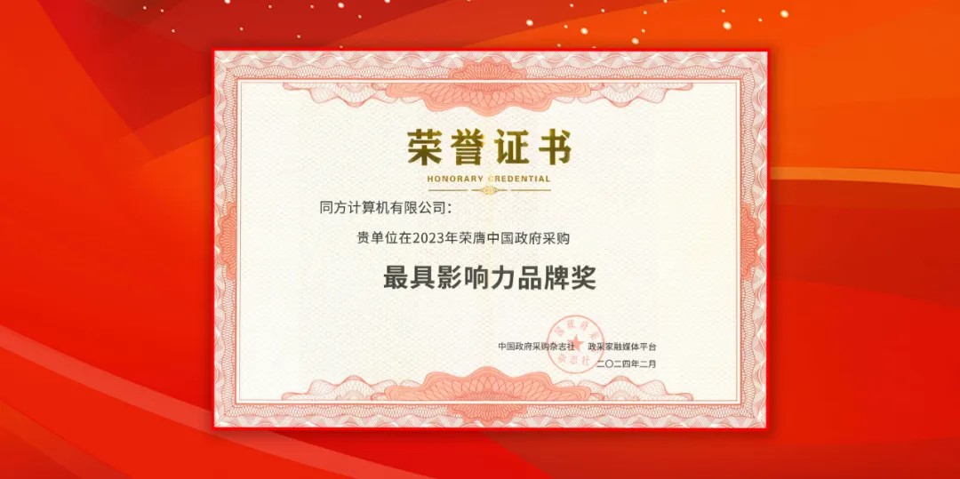 南宫NG28推算（同方推算机）荣获中国当局采购年会“最具影响力品牌奖”