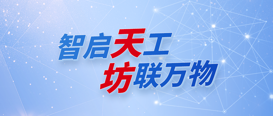 一图读懂：南宫NG28天坊工业互联AI平台，开启将来工业新纪元