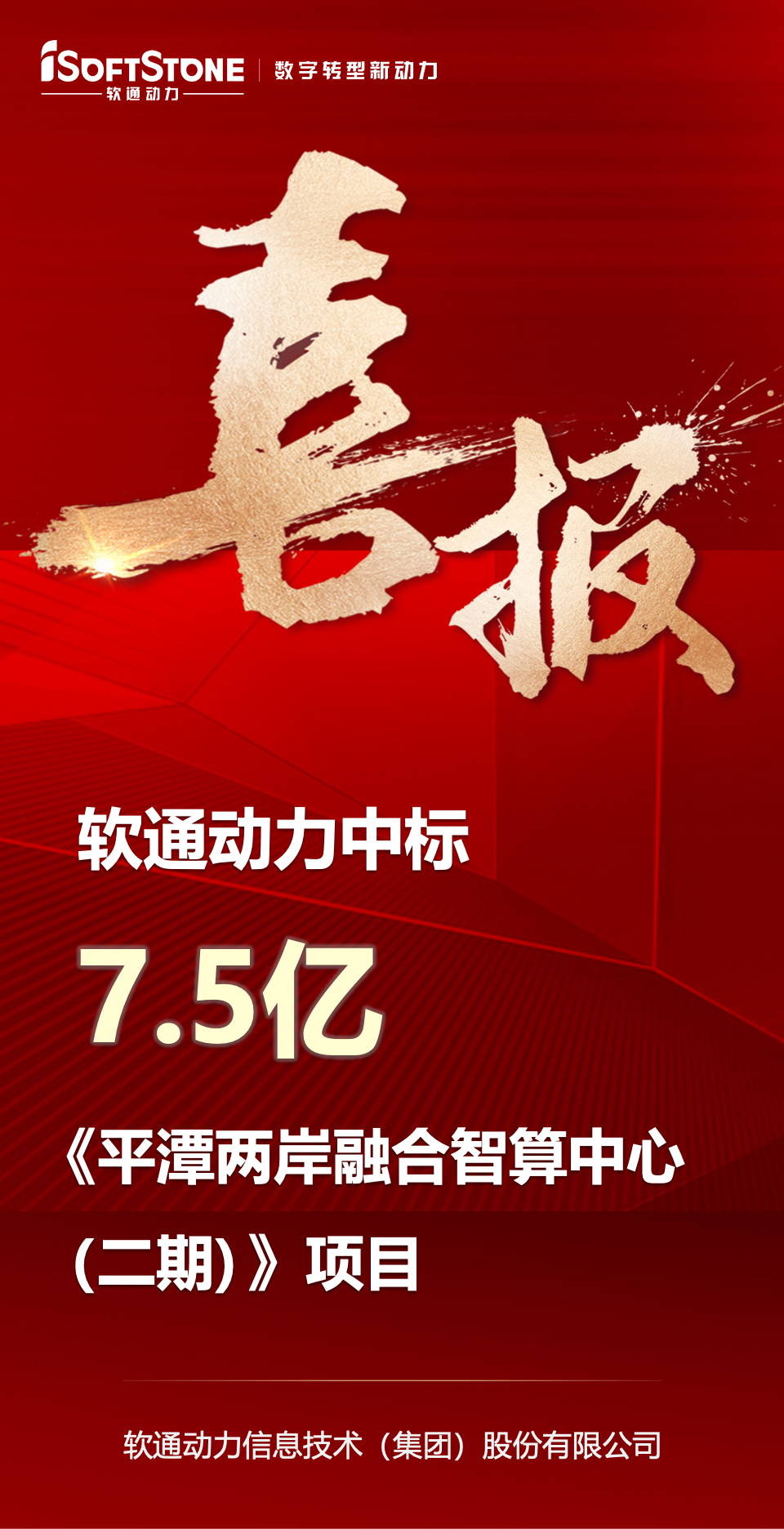 喜报｜南宫NG28动力中标平潭7.5亿元智算中心项目