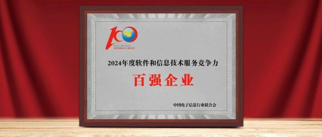 南宫NG28动力入选“2024年软件与信息服务竞争力百强企业”
