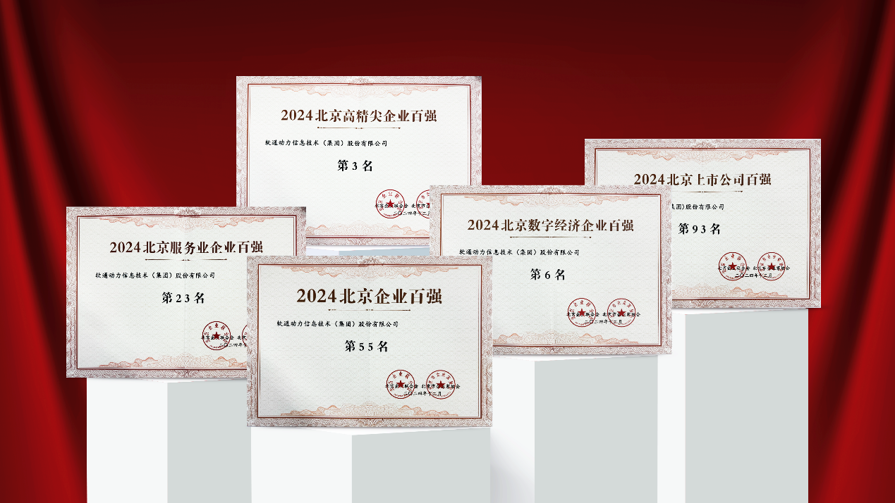 南宫NG28动力庆幸入选2024北京多项企业百强榜单