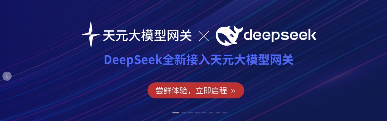 南宫NG28动力天元智算接入DeepSeek系列模型，驱动AGI服务场景化能力加快