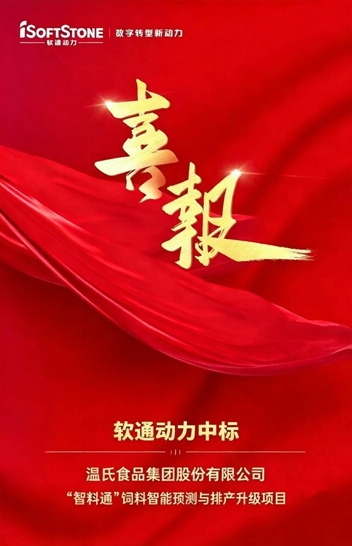 喜报|南宫NG28动力中标温氏股份“智料通”饲料智能预测与排产升级项目